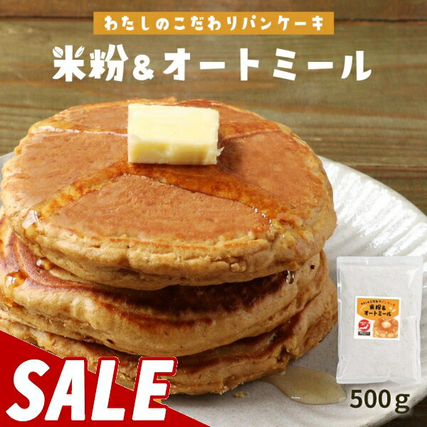 楽天はじっこ使うよ。訳あり屋【300円OFFセール】パンケーキミックス 米粉 オートミール 500g　小麦不使用 粉末 パンケーキ 低GI 有機 ココナッツシュガー アルミ不使用 国産米粉 ダイエット 送料無料 オーガニック 有機 ココナッツシュガー お菓子