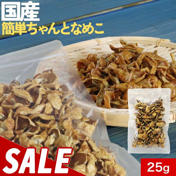 【200円OFFセール】乾燥野菜 国産 簡単ちゃんと なめこ 25g ブドウ糖不使用 みそ汁の具 国産 宮城県産 ..