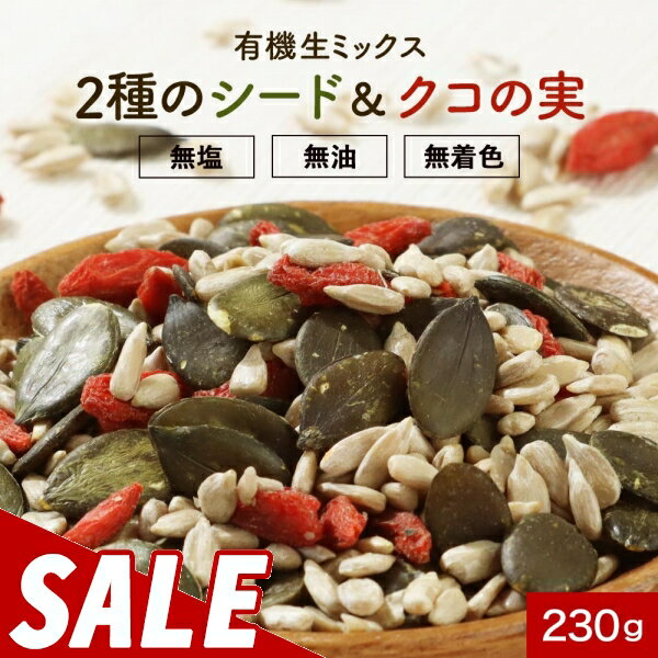 楽天はじっこ使うよ。訳あり屋【500円OFFセール】シード 有機 シードミックス （230g） オーガニック シード ミックスナッツ 無塩 有機 クコの実 ひまわり の種 かぼちゃ の種 パンプキンシード サンフラワーシード ゴジベリー送料無料