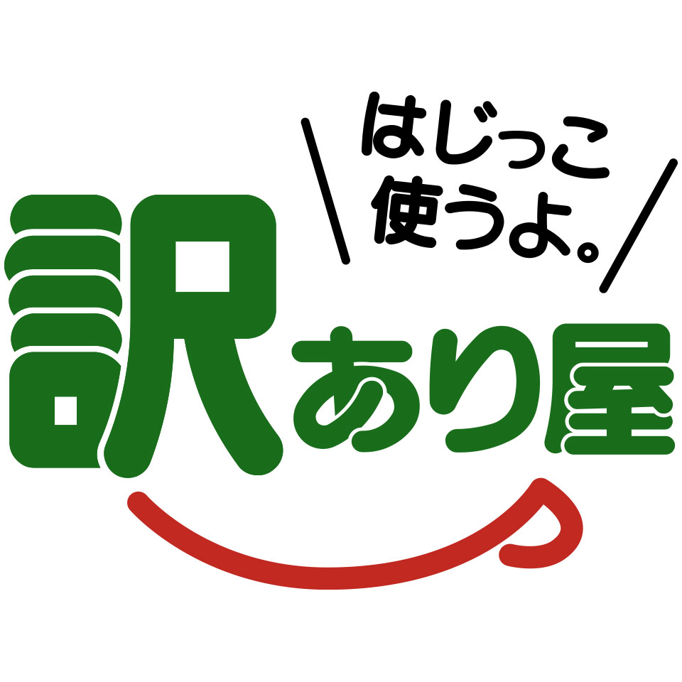 はじっこ使うよ。訳あり屋