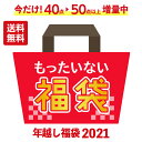 【今だけ点数増量中 1/5まで】食品ロス削減支援 もったいない福袋 計10種50点以上 食品詰め合わせセット 食品ロス 福袋 お得 詰め合わせ 訳あり ワケあり 在庫処分 フードロス アウトレット 食品ロス コロナ 送料無料 食品 ロス 応援 2021【12/28中身一部更新】