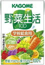 カゴメ 学校給食用 野菜生活100 100ml×36本 賞味期限2020.03.07