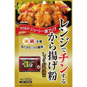 昭和産業 レンジでチンするから揚げ粉 しょうがしょうゆ味80g 賞味期限2021.11.03