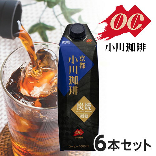 [送料無料][6本]小川珈琲 京都 炭焼珈琲 微糖 コーヒー 1000ml 賞味期限2020.11.22