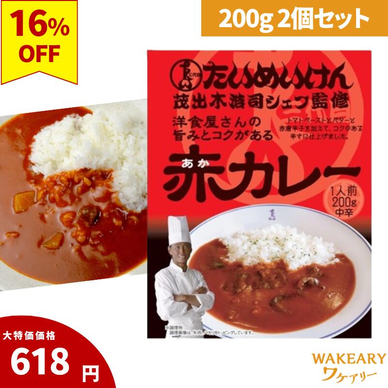 [2個]三代目たいめいけん茂出木浩司シェフ監修 洋食屋さんの旨みとコクがある赤カレー　200g　賞味期限2025.10.29のサムネイル