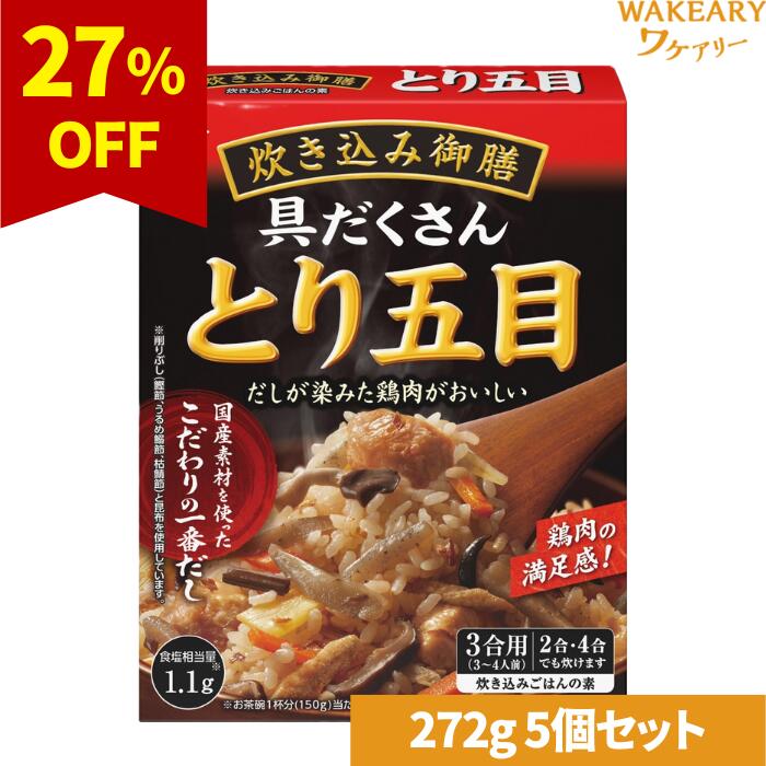 [5個]グリコ 炊き込み御膳 とり五目　272g　賞味期限2026.01.31【賞味期限間近】