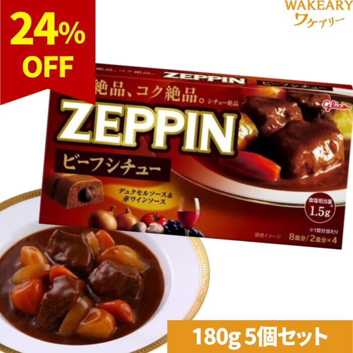 [5個]江崎グリコ ZEPPINビーフシチュー　180g　賞味期限2025.08.31
