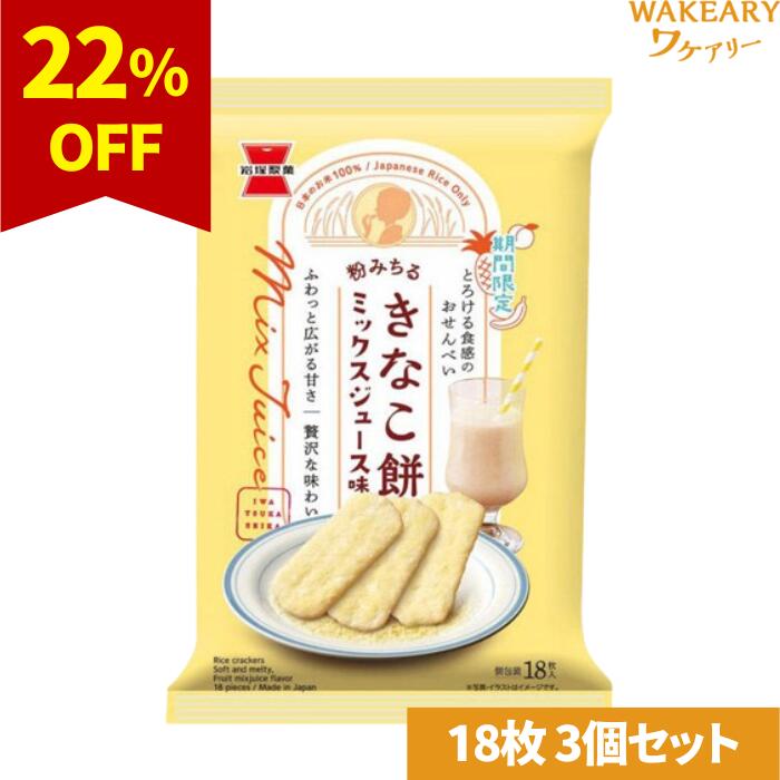 [3個]岩塚製菓 粉みちる きなこ餅 ミックスジュース味　18枚　賞味期限2025.11.26【賞味期限間近】のサムネイル