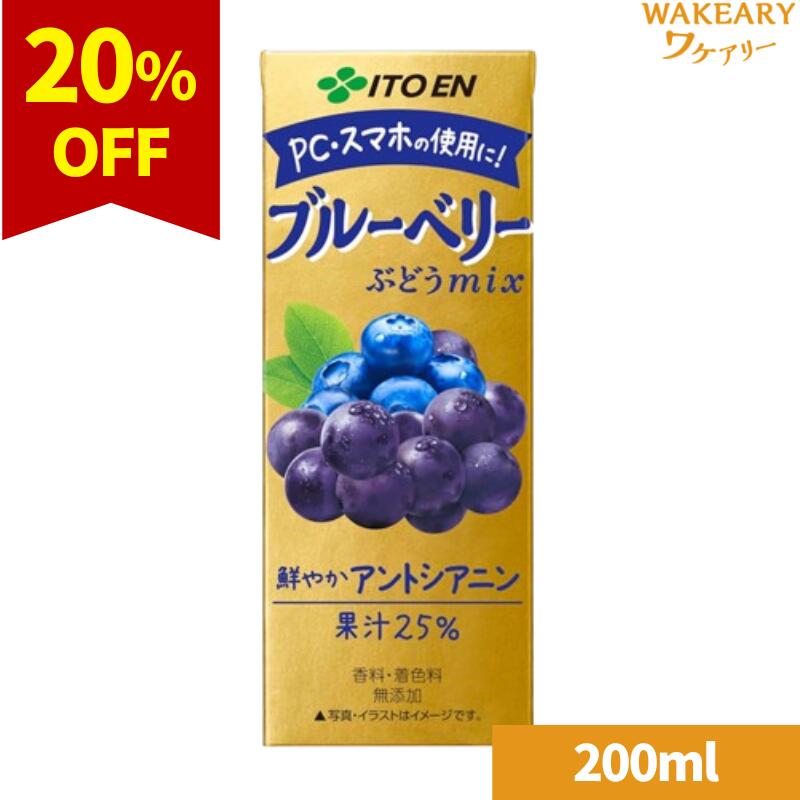 ★3980円以上で送料無料★[1本]伊藤園 ブルーベリーmix 紙パック　200ml　賞味期限2025.04.05のサムネイル