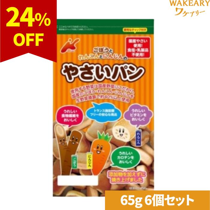 [6個]カネ増製菓 ごぼうとれんこんとにんじんのやさいパン　65g　賞味期限2026.01.28【賞味期限間近】