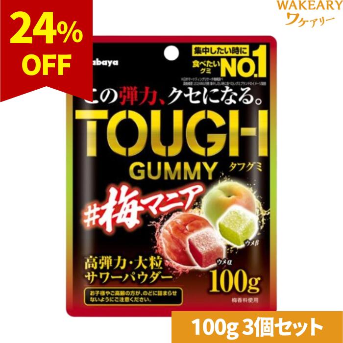 [3個]【訳あり】カバヤ タフグミ 梅マニア　100g　賞味期限2026.02.28【賞味期限間近】