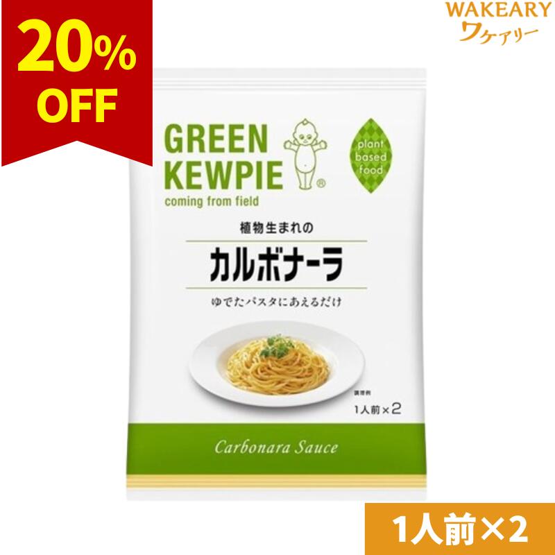 ★3980円以上で送料無料★[1個]キユーピー 植物生まれのカルボナーラ　1人前×2　賞味期限2025.03.31