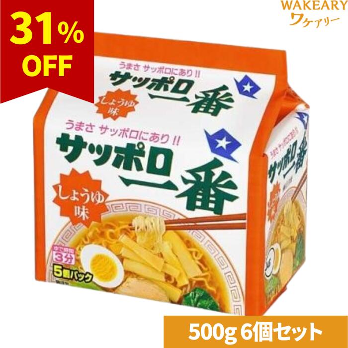 [6個]サンヨー食品 サッポロ一番しょうゆ味　500g（5食入り）　賞味期限2025.12.05【賞味期限間近】