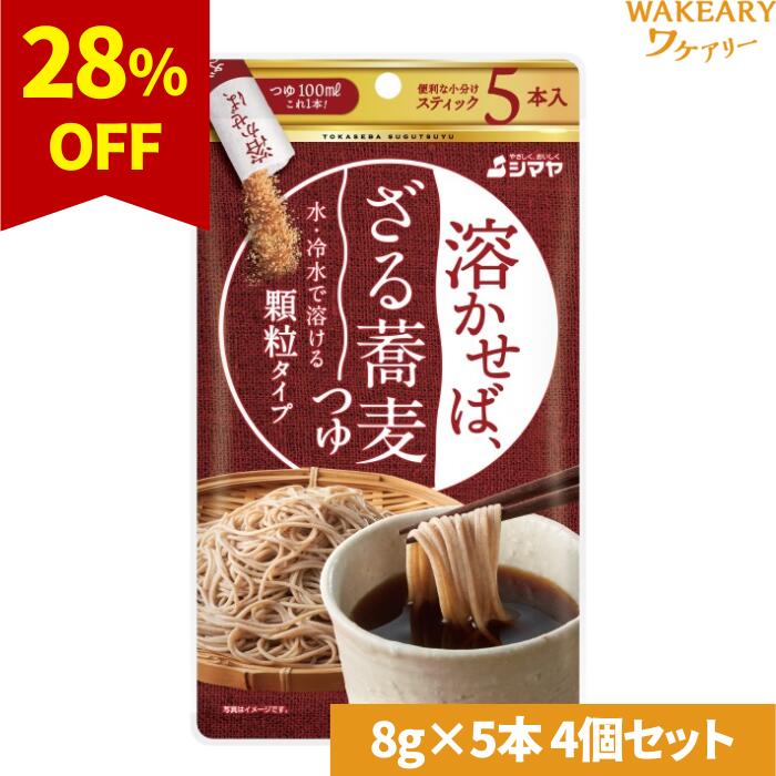 [4個]シマヤ 溶かせば、ざる蕎麦つゆ 8g×5本 賞味期限2026.02.17【賞味期限間近】