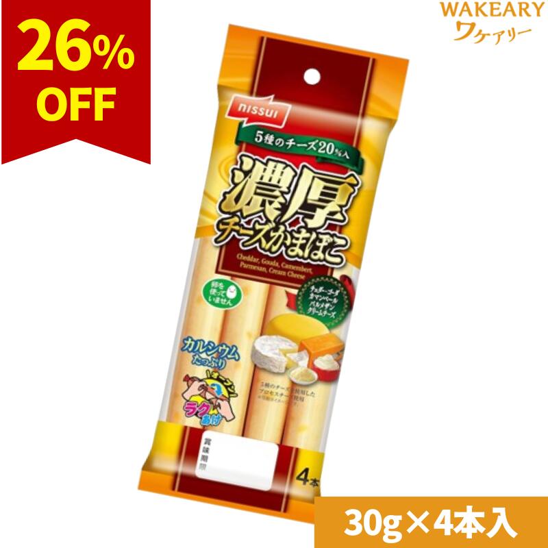 ★3980円以上で送料無料★[1個]ニッスイ 濃厚チーズかまぼこ　30g×4本入り　賞味期限2025.01.27【賞味期限間近】