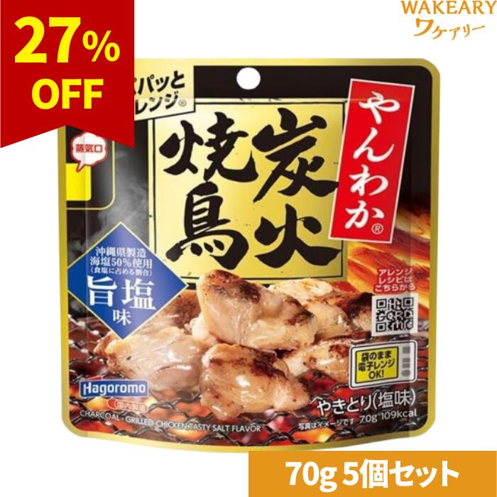 [5個]はごろもフーズ やんわか炭火焼鳥 旨塩味 70g 賞味期限2026.02.28【賞味期限間近】