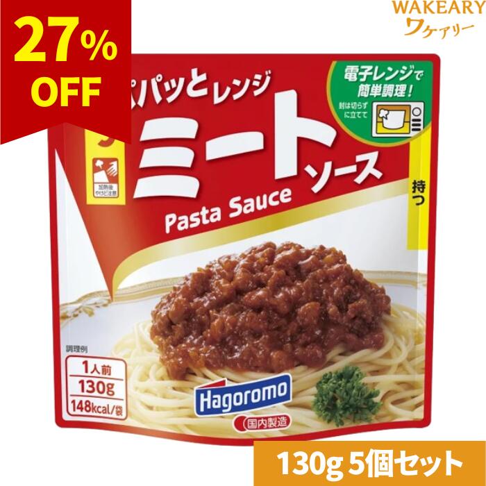 [5個]はごろもフーズ パパっとレンジ ミートソース　130g　賞味期限2026.01.09【賞味期限間近】