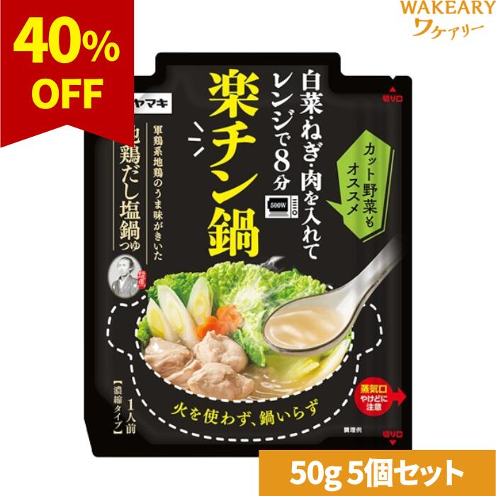 [5個]ヤマキ 楽チン鍋 地鶏だし塩鍋つゆ　50g　賞味期限2026.02.28【賞味期限間近】