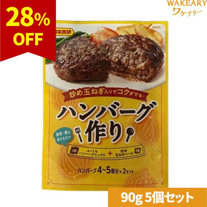 [5個]日本食研 ハンバーグ作り　90g　賞味期限2026.02.23【賞味期限間近】のサムネイル