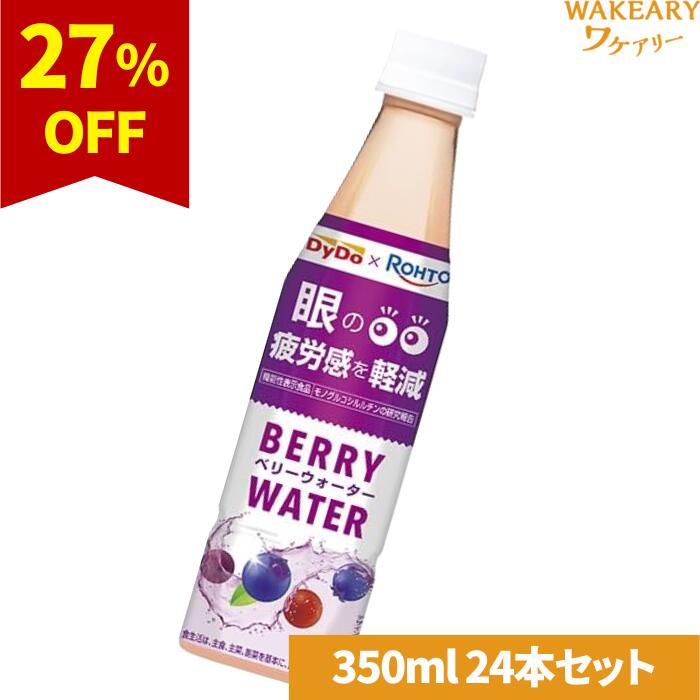 アイケアでおなじみの「ロート製薬」との共同企画商品。 【届出表示】本品にはモノグルコシルルチンが含まれます。 モノグルコシルルチンには、 パソコン等の使用による眼のピント調節機能をサポートし 眼の疲労感を軽減する機能があることが報告されています。 ※本品は、国の許可を受けたものではありません。 ※本品は、疾病の診断、治療、予防を目的としたものではありません。 内容量350mlメーカーダイドードリンコ賞味期限2026.02.25原材料果糖ぶどう糖液糖(国内製造)、ブルーベリー果汁／酸味料、酵素処理ルチン、酸化防止剤（V.C）、甘味料（スクラロース）、香料、着色料（カラメル、野菜色素） 予告なくパッケージ、商品名、産地等が変更になる場合がございます。予めご了承ください。 （実際にお届けする商品と掲載内容が異なる場合がございます）※購入時のタイミングによっては欠品になることがございます。※沖縄、一部離島は配送できませんのであらかじめご了承ください。※当店の商品は賞味期限切れ間近、アウトレット、旧型番・パッケージ変更品、生産過剰品、在庫処分等の 訳あり 商品・食品となっておりますが、商品の品質には問題ございませんのでご安心下さい。