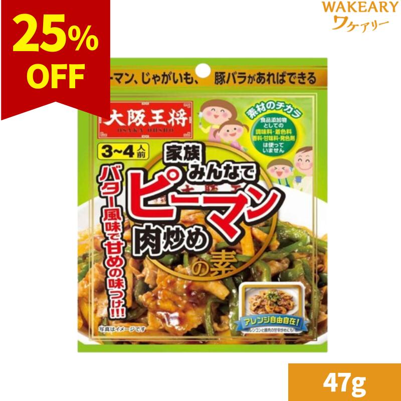 ★3980円以上で送料無料★[1個]イートアンドフーズ 大阪王将 家族みんなでピーマン肉炒めの素　47g　賞味期限2025.07.15のサムネイル
