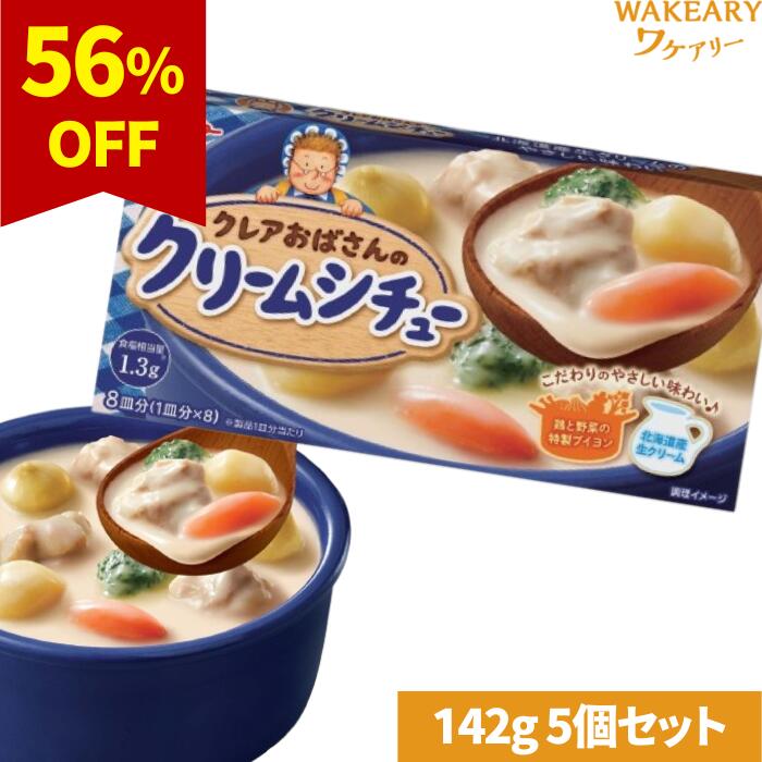 [5個]江崎グリコ クレアおばさんのクリームシチュー　142g　賞味期限2025.09.30【賞味期限間近】