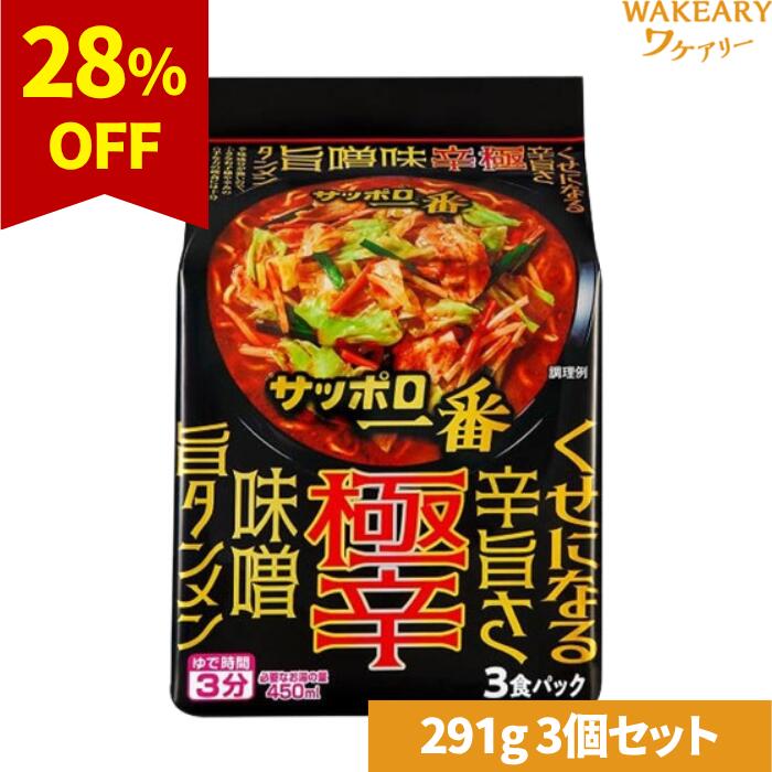 [3個]サッポロ一番　極辛　味噌旨タンメン　291g　賞味期限2025.11.26【賞味期限間近】のサムネイル