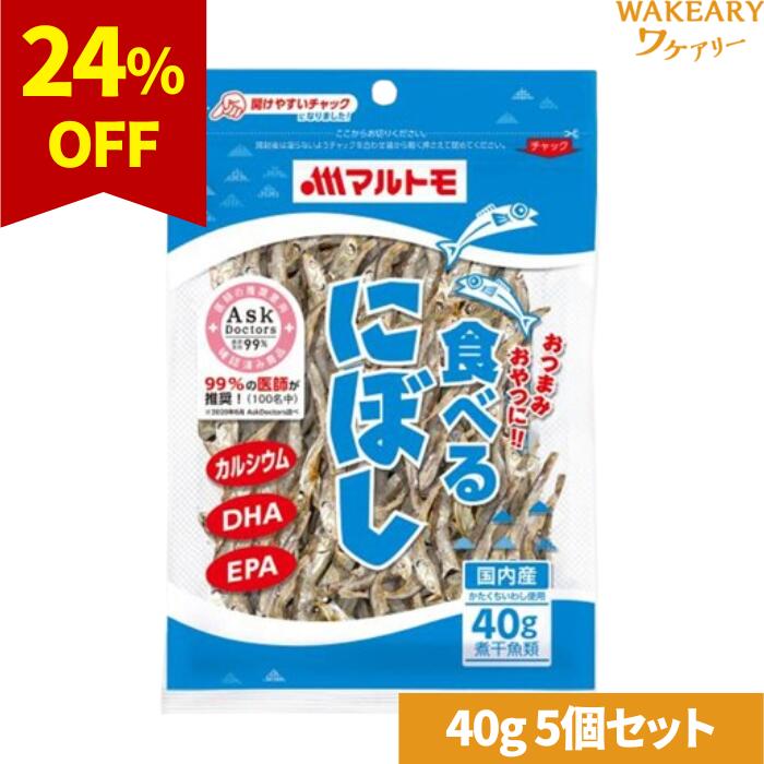[5個]マルトモ 食べる煮干し　40g　賞味期限2026.01.20【賞味期限間近】