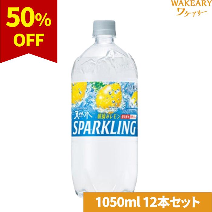 [12本]サントリー 天然水スパークリングレモン 　1050ml　賞味期限2025.12.01【賞味期限間近】