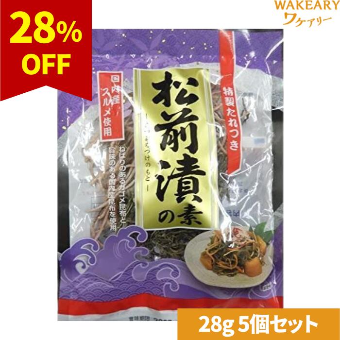 [5個]日東海藻 松前漬の素 特製たれつき　28g　賞味期限2025.12.27【賞味期限間近】