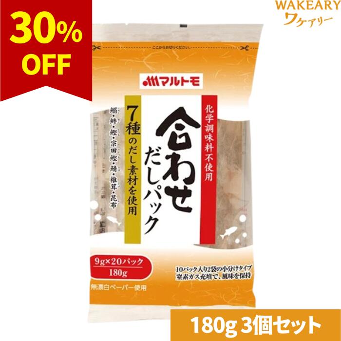[3個]マルトモ 合わせだしパック　180g　賞味期限2025.12.15【賞味期限間近】