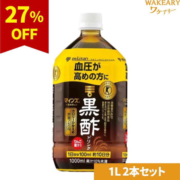 [2本]ミツカン マインズ 毎飲酢 黒酢ドリンク 1L 賞味期限2026.02.28【賞味期限間近】