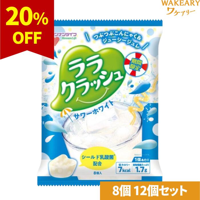 [12個]マンナンライフ ララクラッシュ サワーホワイト　8