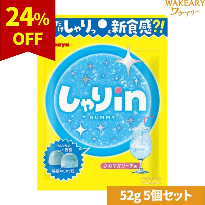 [5個]カバヤ食品 しゃりinグミ ソーダ　52g　賞味期限2026.01.31【賞味期限間近】