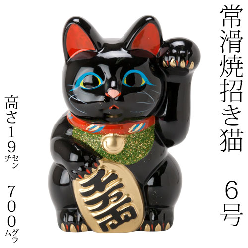 常滑焼　招き猫　6号小判黒猫貯金箱　左手上げ (143-55-86)　愛知県の工芸品　Tokoname-yaki Lucky cat