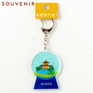 キーホルダー　ご当地スノードーム　KYOTO金閣寺　和柄アクリルキーホルダー　eeene!　スーベニール　Japanese style key fob made of acrylic