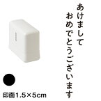 あけまして (wa-ny20-206)　縦長年賀状スタンプ浸透印　印面1.5×5cmサイズ (1550)　インク：黒　Self-inking stamp, New year greeting card