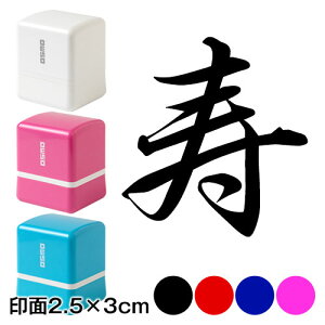 寿 行書体 熨斗・表書き用 浸透印スタンプ 印面2.5×3cmサイズ (2530) Self-inking stamp