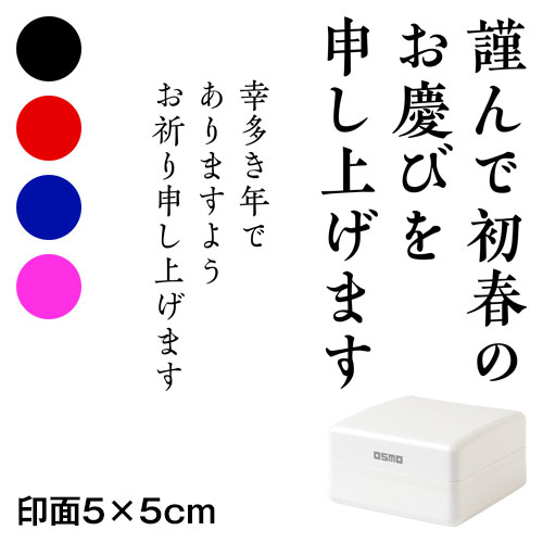 謹んで初春の (wa-ny20-408)　ごあいさつ大　縦　年賀状スタンプ浸透印　印面5×5cmサイズ (5050)　Self-inking stamp, New year greeting card