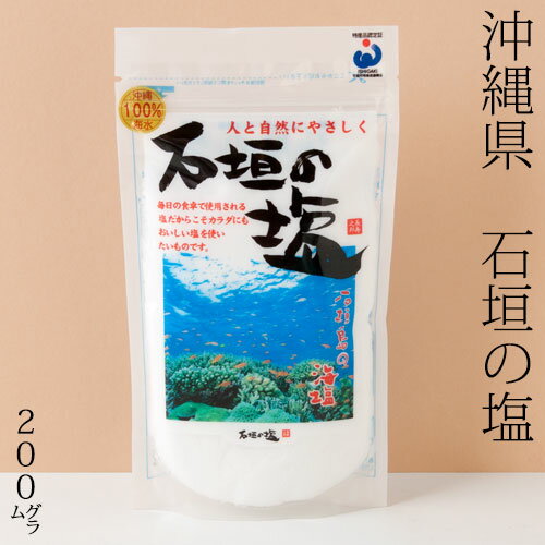 石垣の塩 200g 沖縄県の特産品 Salt of Ishigakijima