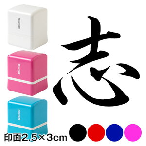 志 行書体 熨斗・表書き用 浸透印スタンプ 印面2.5×3cmサイズ (2530) Self-inking stamp