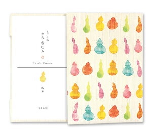 沓掛ろっか 書包み 瓢箪 (RBC-007) 室町紗紙ブックカバー 文庫本用 和詩倶楽部 Japanese pattern book cover Kutsukake Rokka Washi club