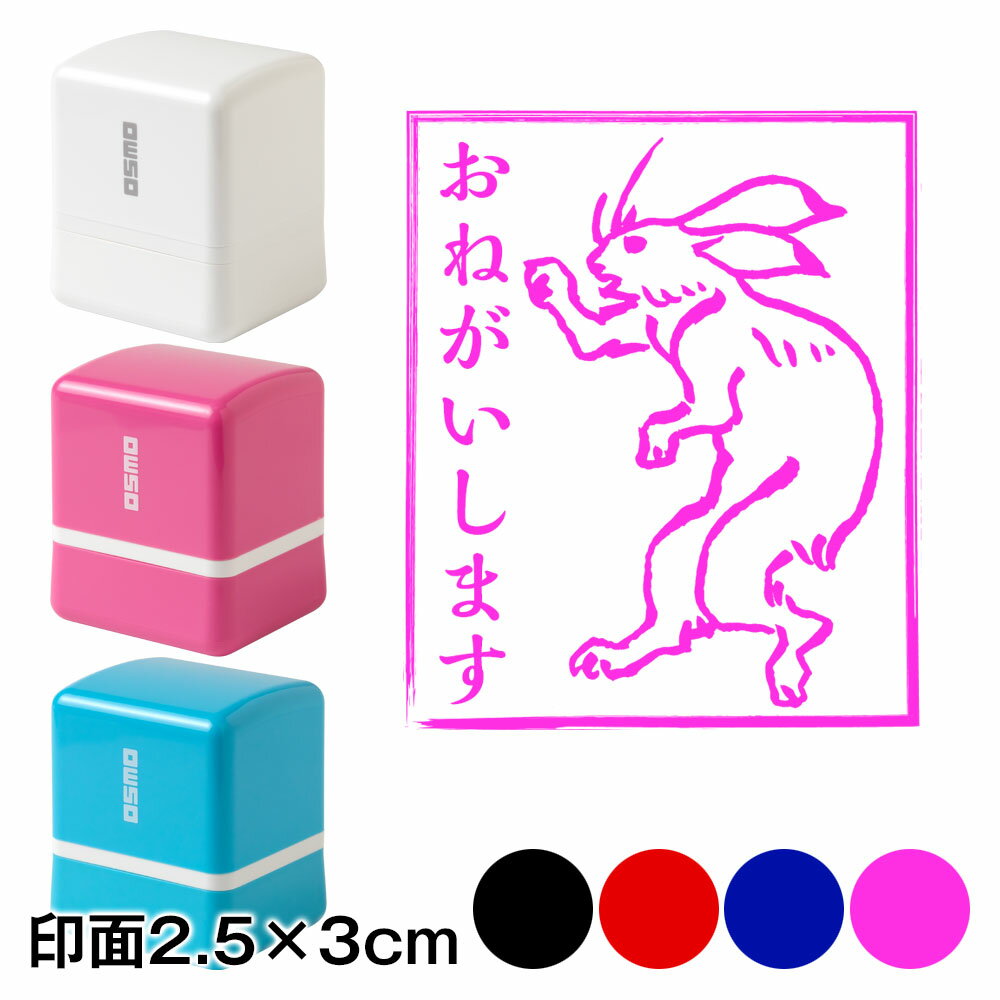 おねがいします兎　鳥獣戯画スタンプ浸透印　印面2.5×3cmサイズ (2530)　Self-inki