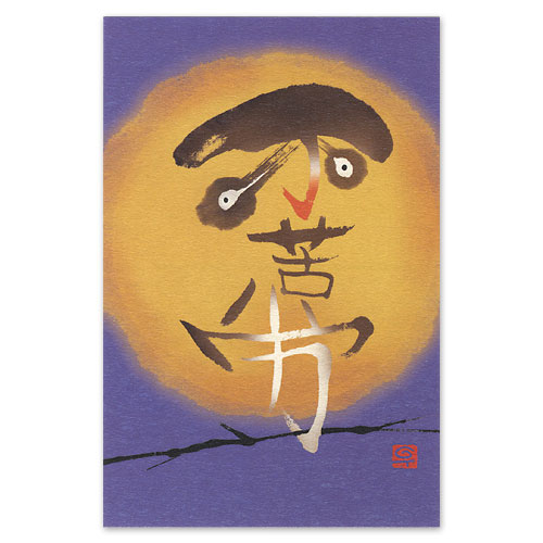 和道楽 アート書道ポストカード 渡辺千尋 ふくろう(1枚)