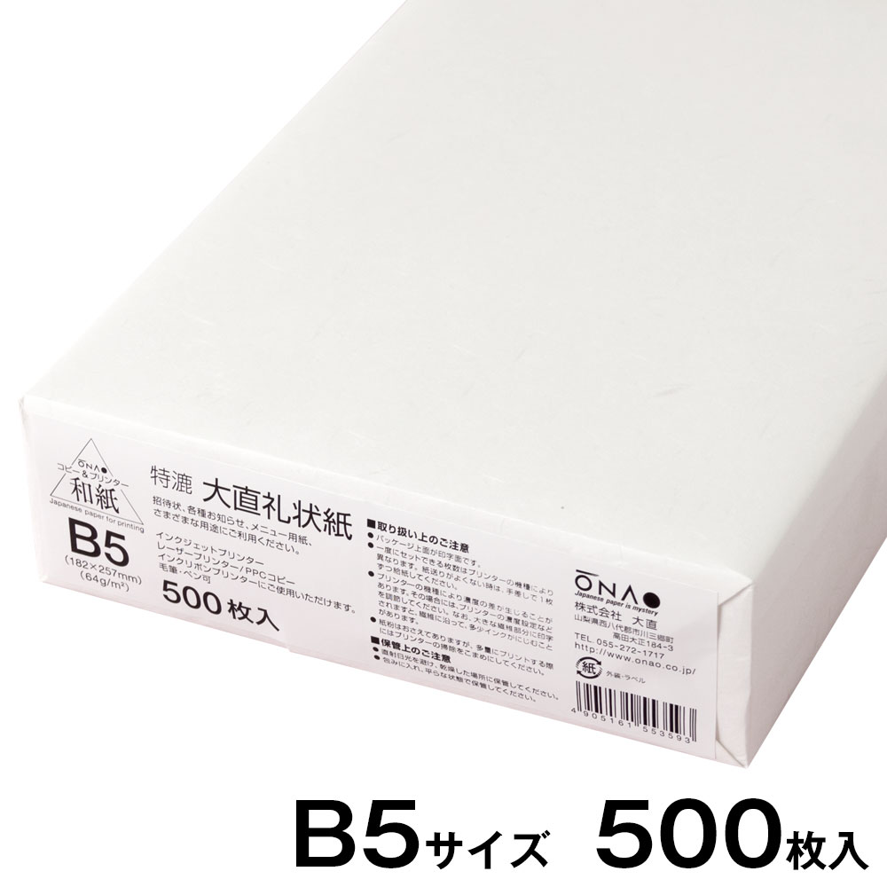 【プリンター用紙・和紙】プリンター和紙　大直　礼状紙　白　B5サイズ500枚入　インクジェット・レーザー対応