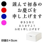 謹んで初春の (wa-ny20-419)　ごあいさつ大　横　年賀状スタンプ浸透印　印面5×5cmサイズ (5050)　Self-inking stamp, New year greeting card