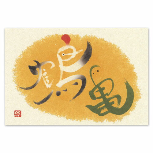 和道楽 アート書道ポストカード 渡辺千尋 鶴亀(1枚)