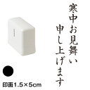 寒中お見舞い申し上げます (wa-ny20-220)　縦長年賀状スタンプ浸透印　印面1.5×5cmサイズ (1550)　インク：黒　Self-inking stamp, New year greeting cardの商品画像