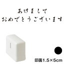 あけまして (wa-ny20-221)　横長年賀状スタンプ浸透印　印面1.5×5cmサイズ (1550)　インク：黒　Self-inking stamp, New year greeting cardの商品画像