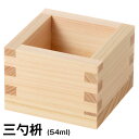 木製 枡(小)61×61×H52【酒器】【マス】